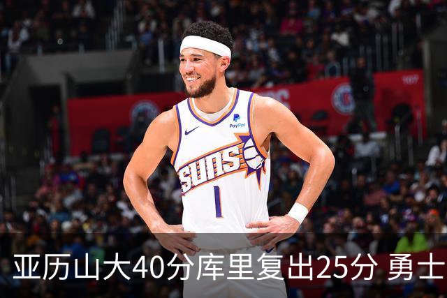 亚历山大40分库里复出25分 勇士不敌雷霆6连败