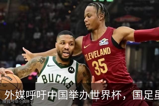 外媒呼吁中国举办世界杯，国足虽缺席，全产业链出海本届直接赢麻