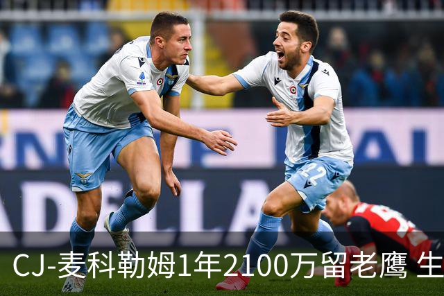 CJ-麦科勒姆1年2100万留老鹰 生涯总薪资突破3亿美元